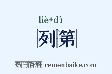 列第是什么意思的图片